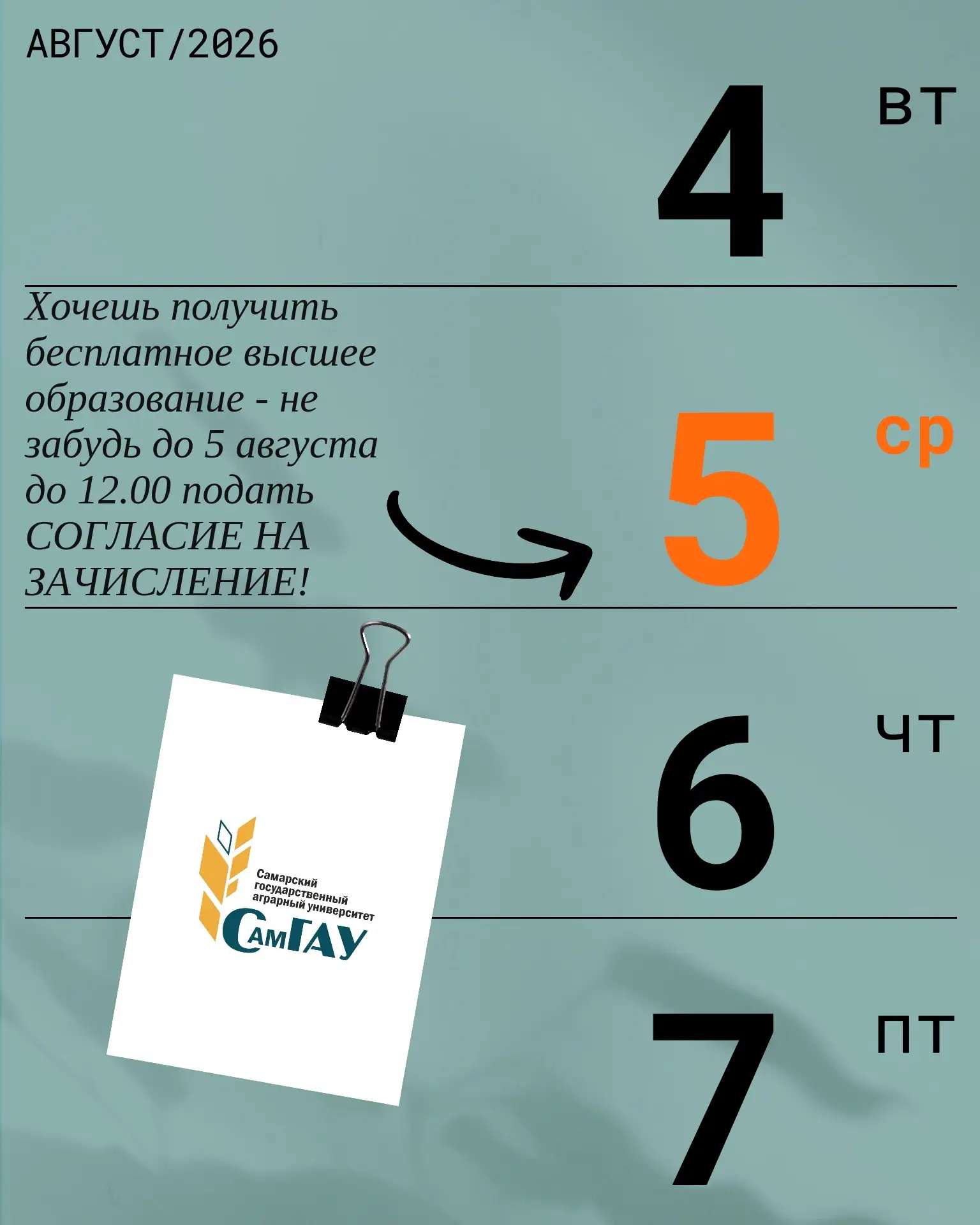 ВНИМАНИЕ, АБИТУРИЕНТ! 

Хочешь получить бесплатное высшее образование - не забудь до 5 августа до 12