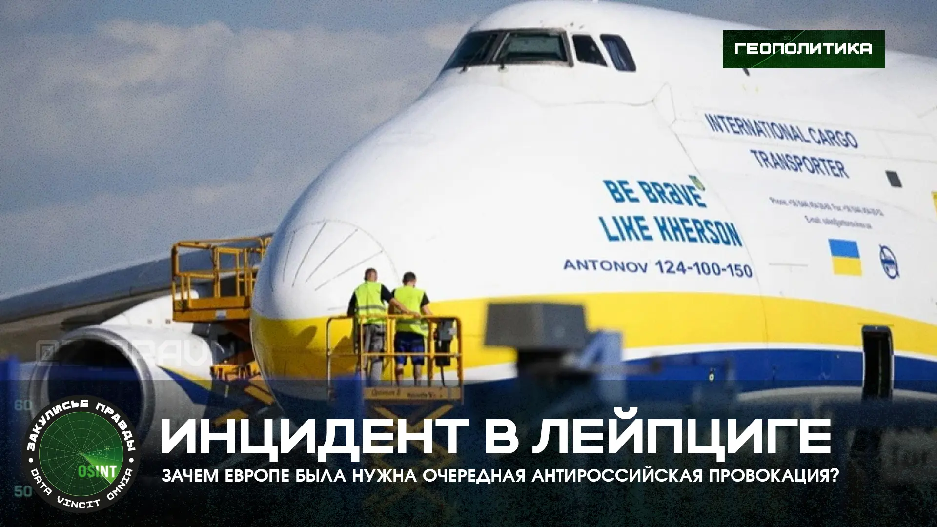 Инцидент в Лейпциге — зачем Европе была нужна очередная антироссийская провокация?