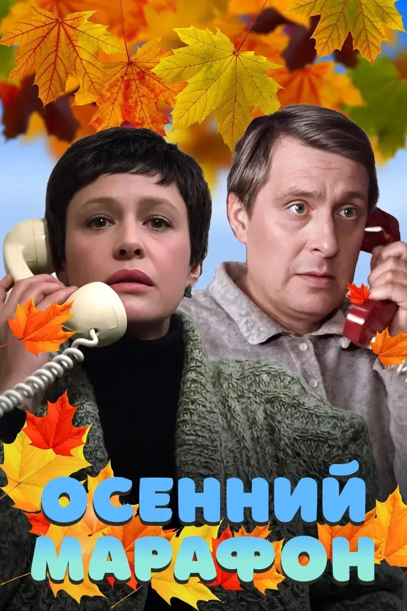 🍁✨ ОСЕННИЙ МАРАФОН ДОБРА И ВОСПОМИНАНИЙ ✨🍁