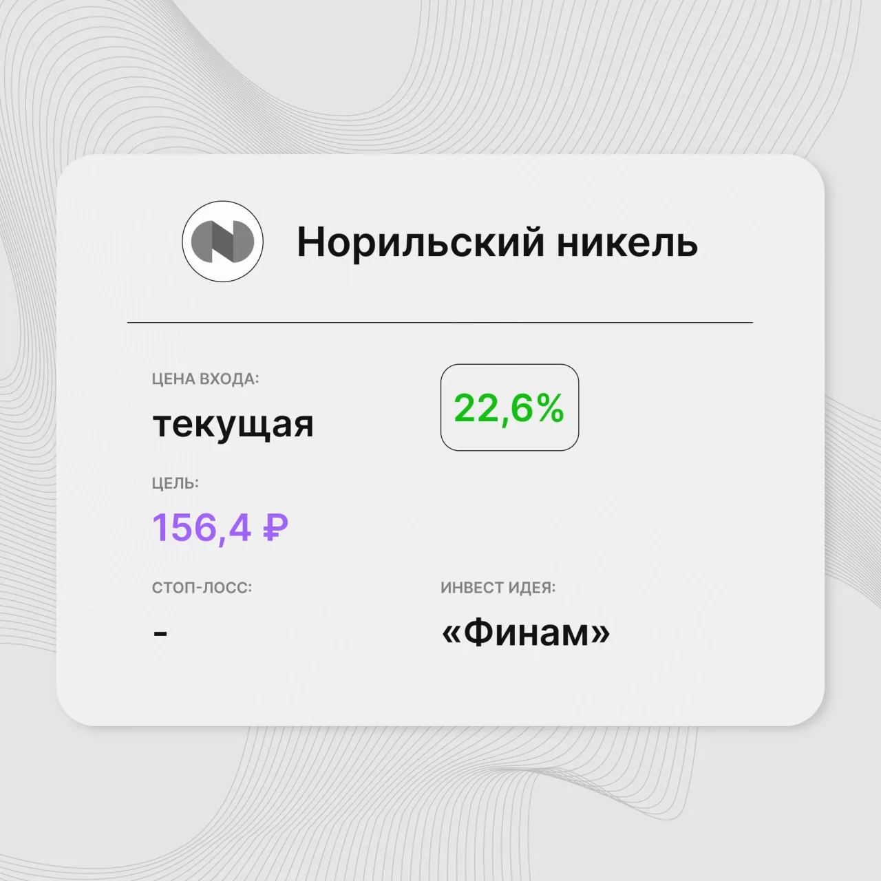 Инвест-идея по акциям ПАО «ГМК «Норильский никель»

Инвест-идея от: «Финам»
Цена входа: текущая
Стоп