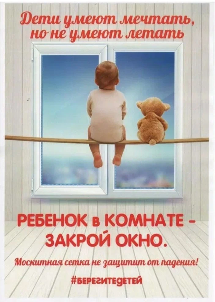 ❗️❗️В летний период многие родители забывают о том, что открытое окно может быть смертельно опасно д