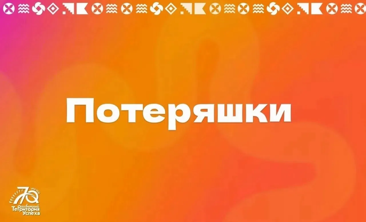 ПОТЕРЯШКИ | 2026 ГОД