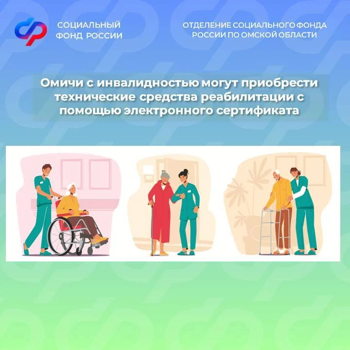 ✅ 📝 Омичи с инвалидностью могут приобрести технические средства реабилитации с помощью...
