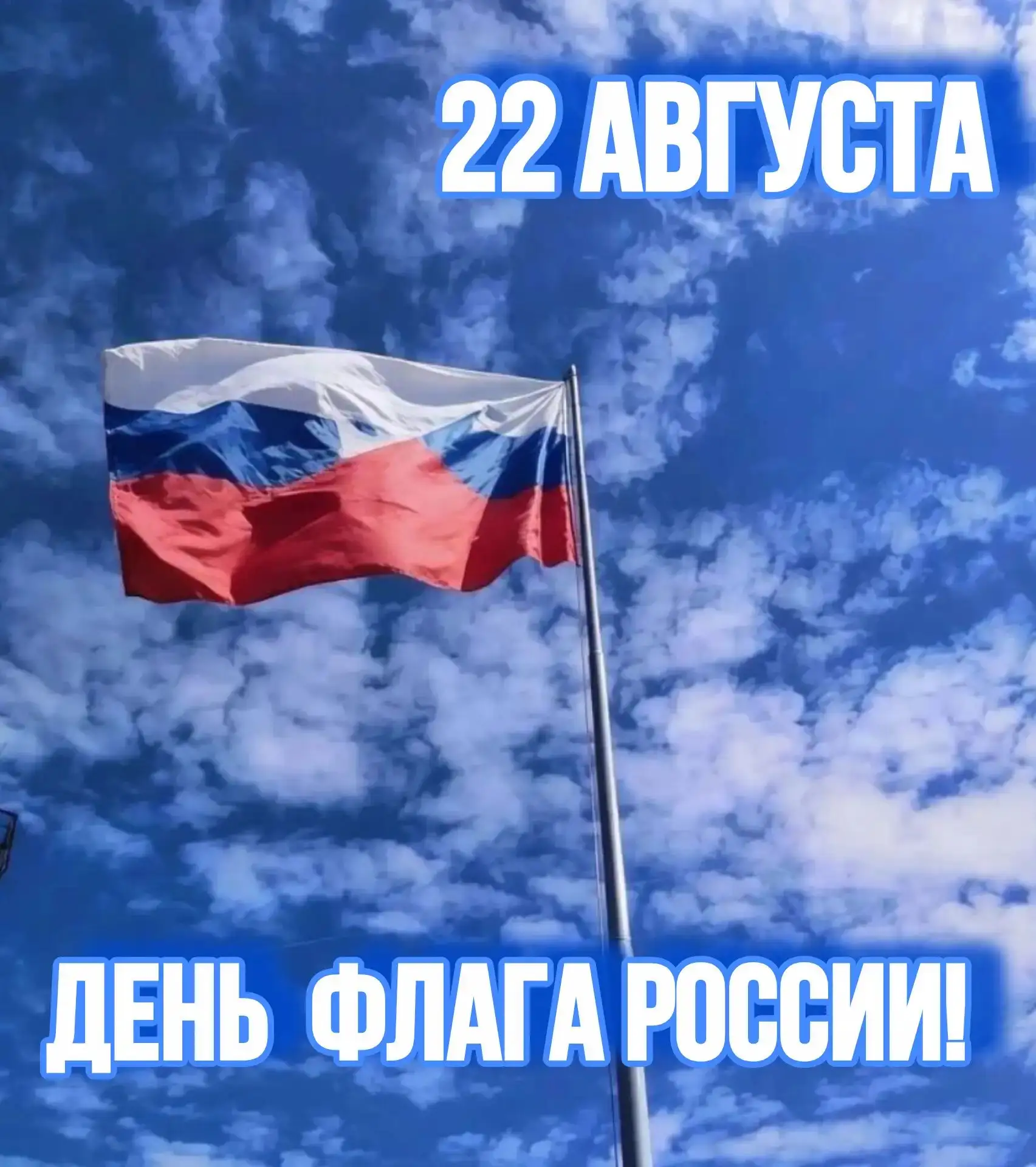 🇷🇺 С Днём Государственного флага России!