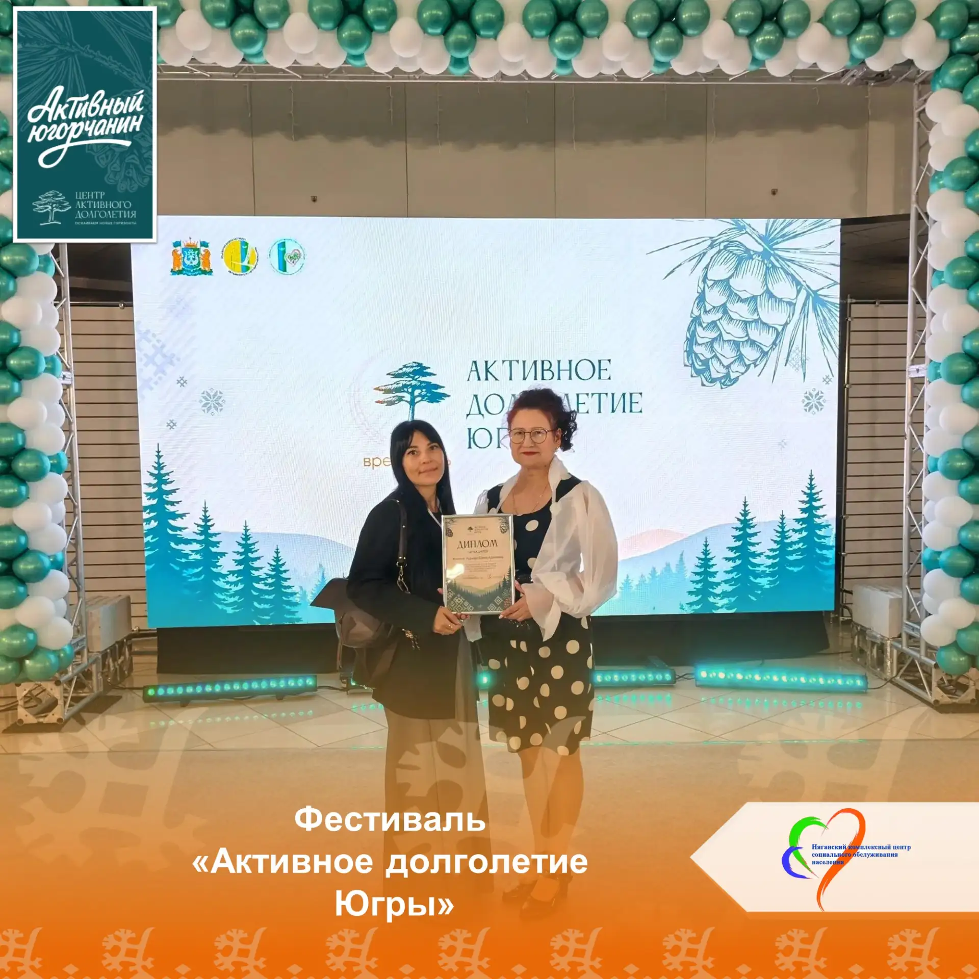 🌿 Первый фестиваль «Активное долголетие Югры» объединил «золотой» запас активных югорчан.