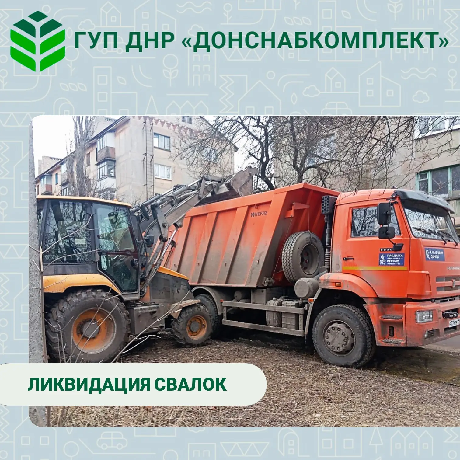 🌱 Уборка мусора: работа предприятия «Донснабкомплект»
