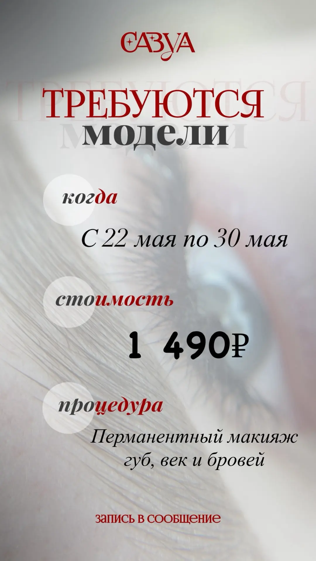 Ищем моделей на перманентный макияж 💎