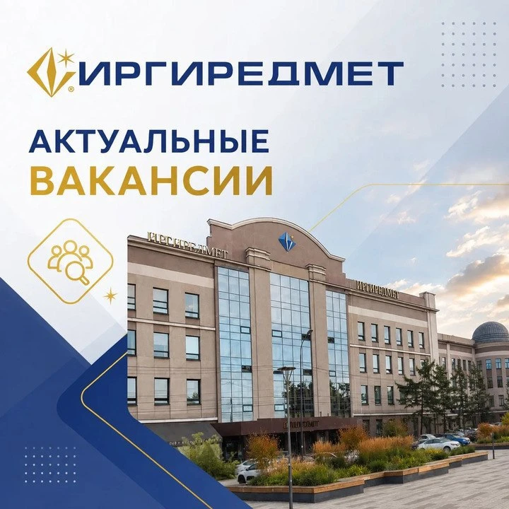 «Иркутский научно-исследовательский институт благородных и редких металлов и алмазов» и...