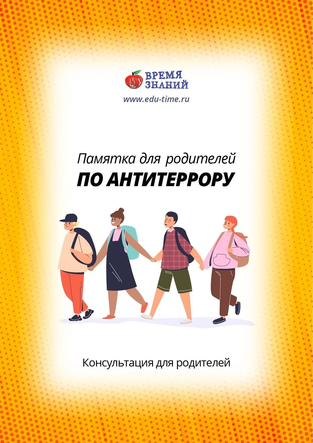 Памятка для родителей: "Антитеррор"#антитеррор #МОУСОШ5