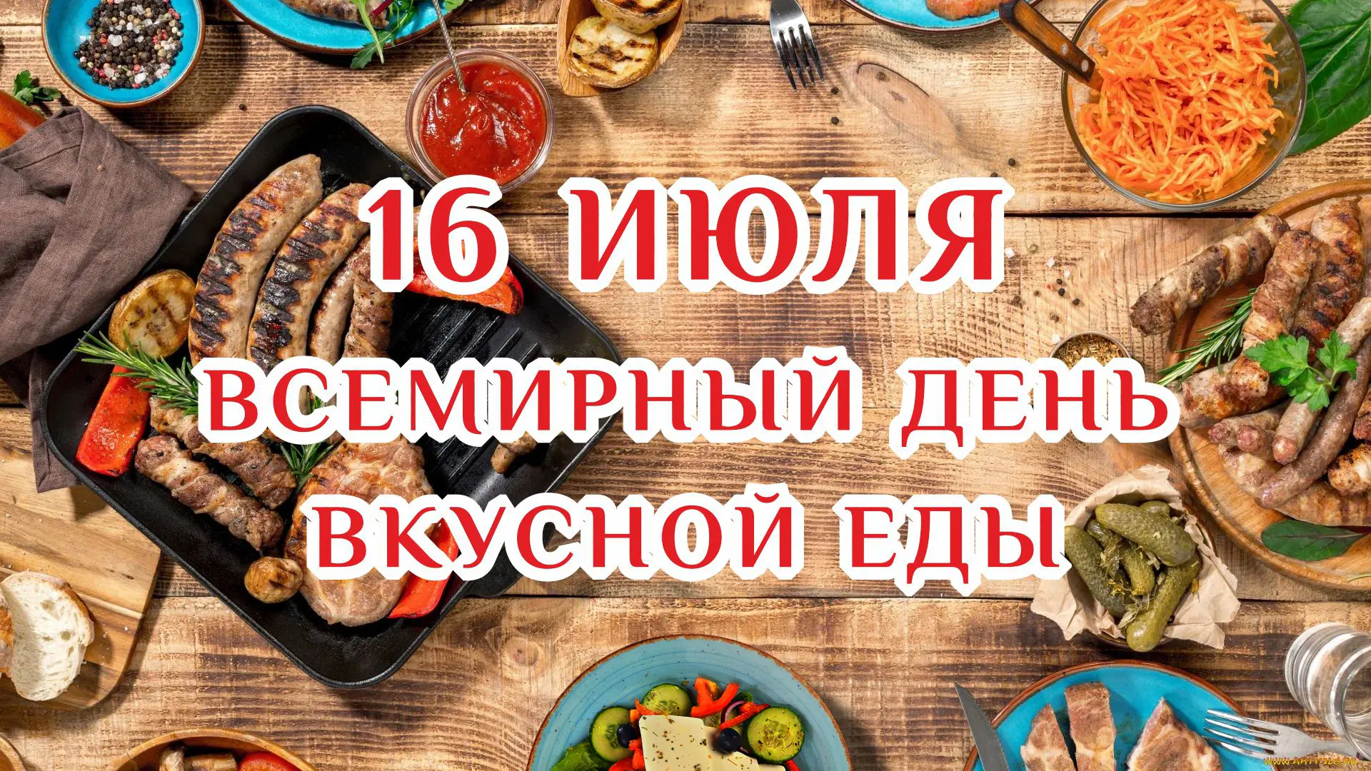 Ежегодно 16 июля отмечается праздник гурманов – День вкусной еды. Вкусная еда дарит удовольствие, а 
