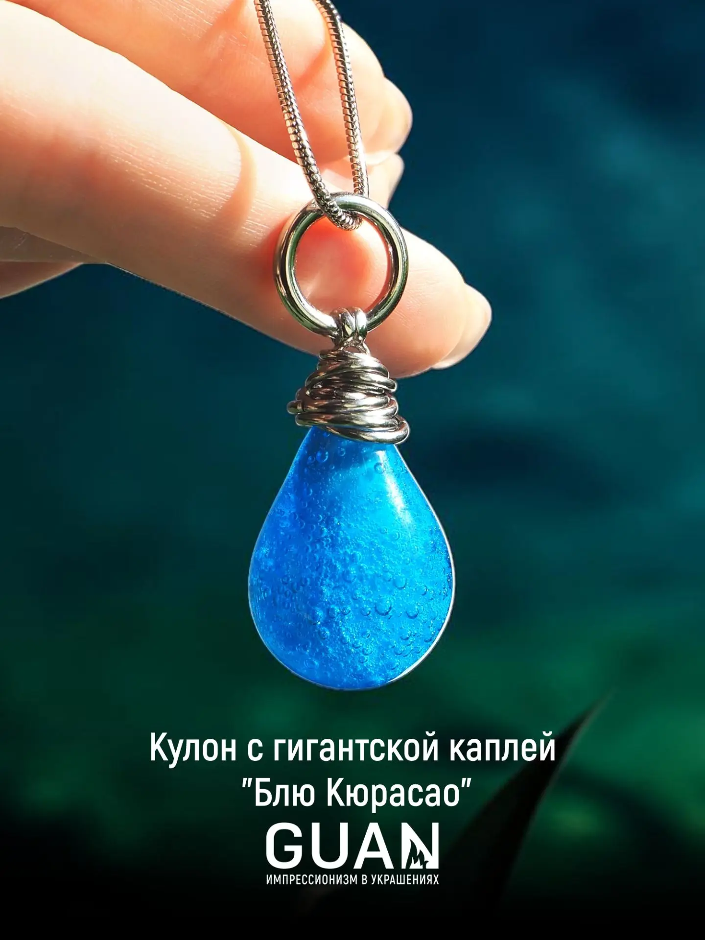 ВАУ! Единственная гигантская капля "Блю Кюрасао"! Максимальное наслаждение пронзительно голубым отте