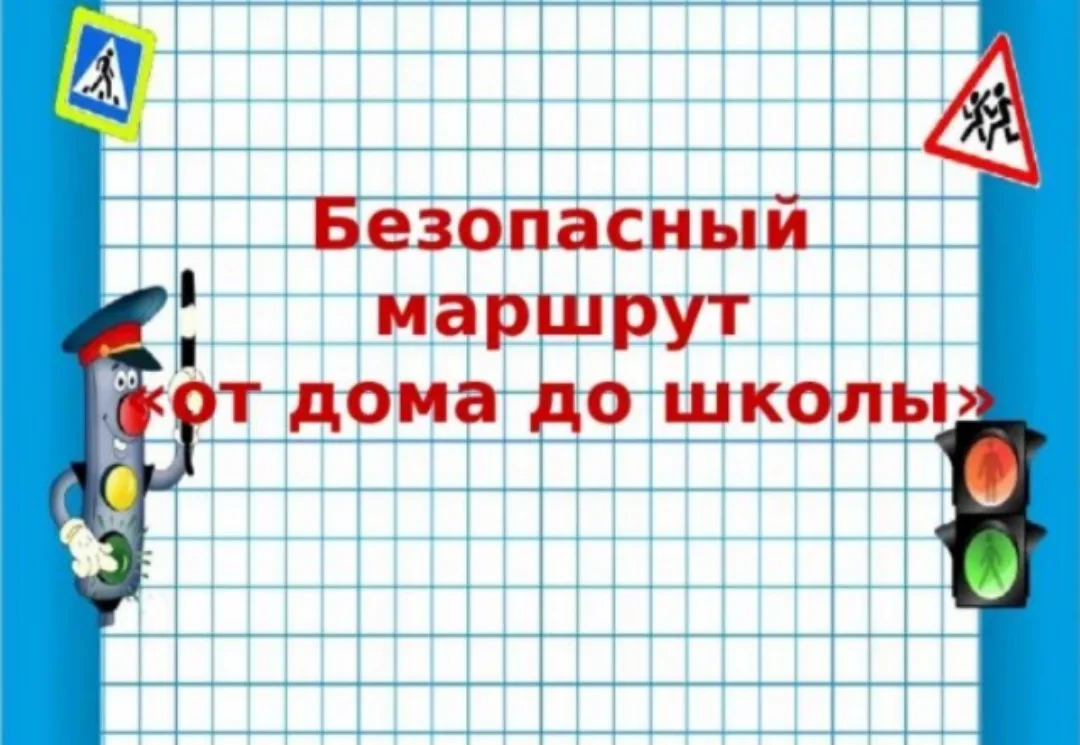 🏫Безопасный маршрут: дом — школа — дом.
