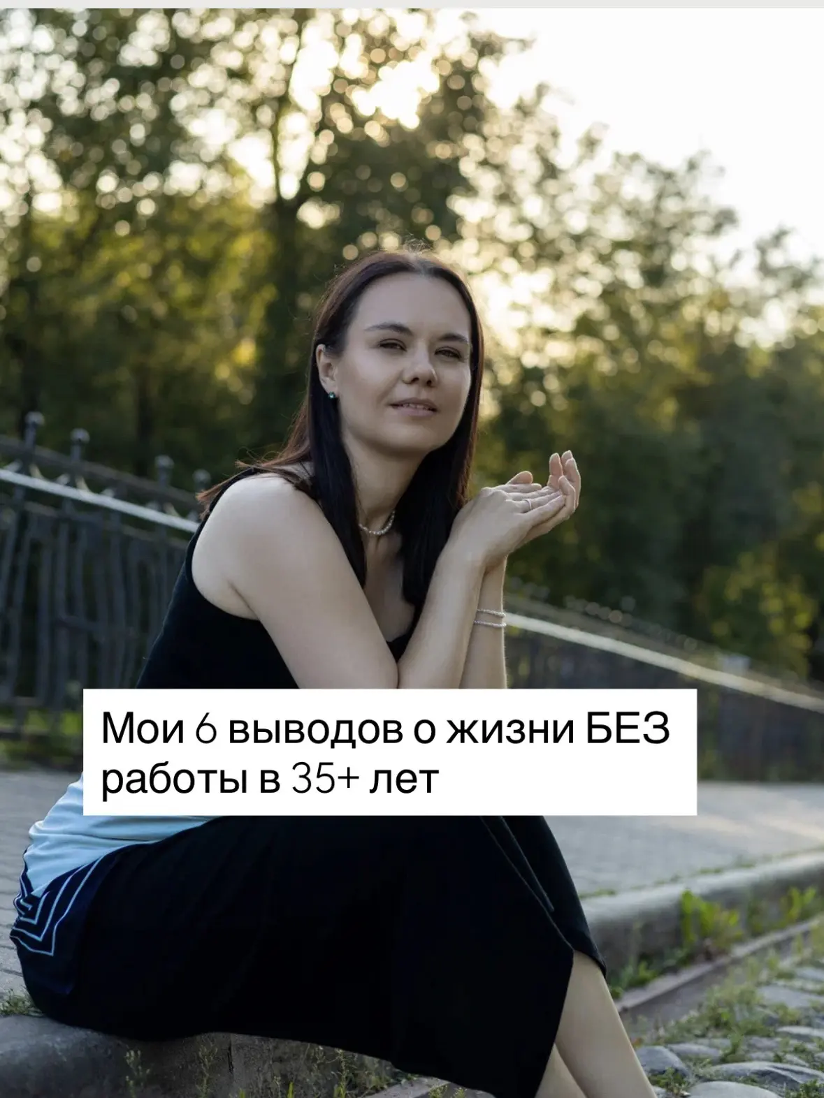 Мои 6 выводов о жизни БЕЗ работы, когда тебе почти 35+ лет