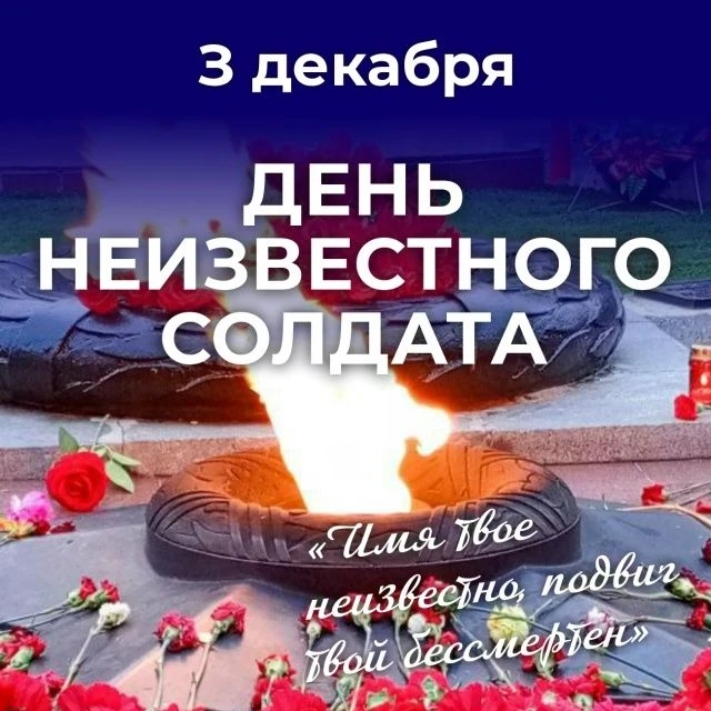 3 декабря — День Неизвестного Солдата. Мы чтим память миллионов героев, чьи имена стёрл...