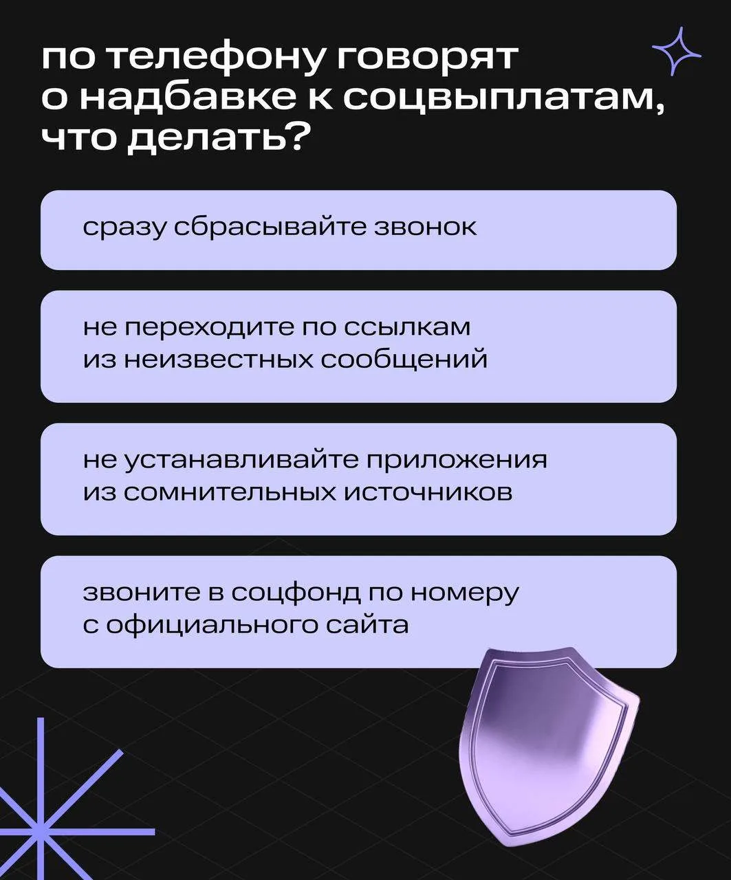💬 Разбираем схему мошенников, связанную с надбавкой к соцвыплатам 

Такие случаи участились после а