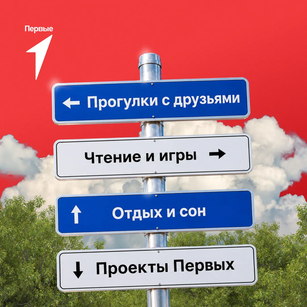 Проектам Первых время, а потехе час 🏃 Скорее выбирай: