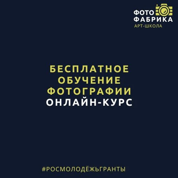 Бесплатное обучение фотографии для молодых людей в возрасте до 35 лет