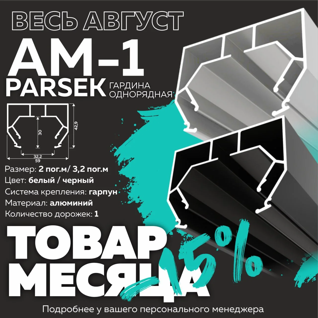 ❗️ТОВАР МЕСЯЦА❗️ 

Весь август действует скидка 15% на однорядную гардину Parsek AM-1
▪️ Размеры: 2 
