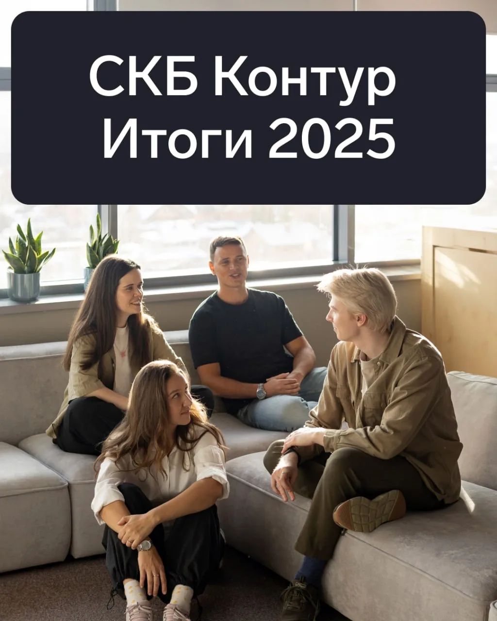 💫 Подвели итоги 2025 года   Выручка группы компаний СКБ Контур выросла на 19,6% к году и составила 4