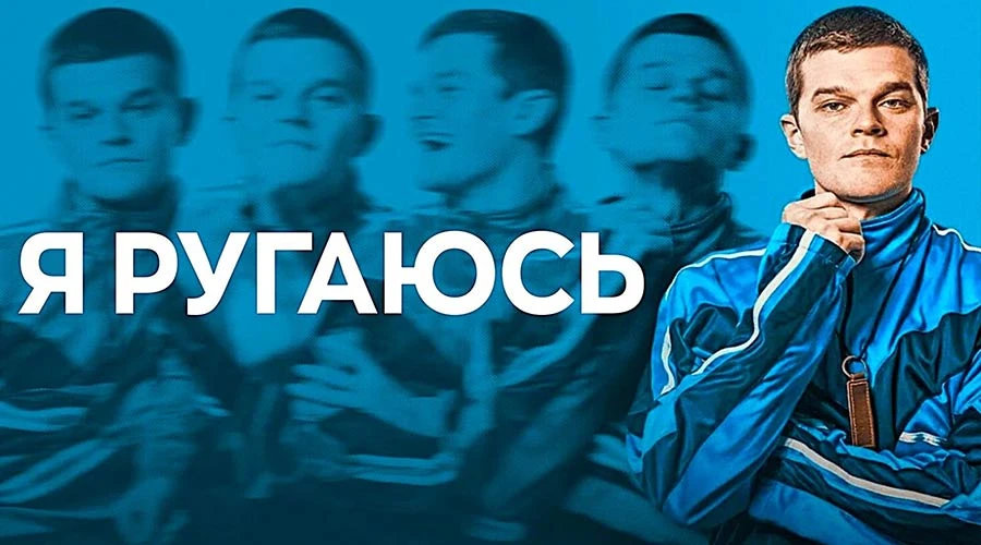 🔥 Я РУГАЮСЬ