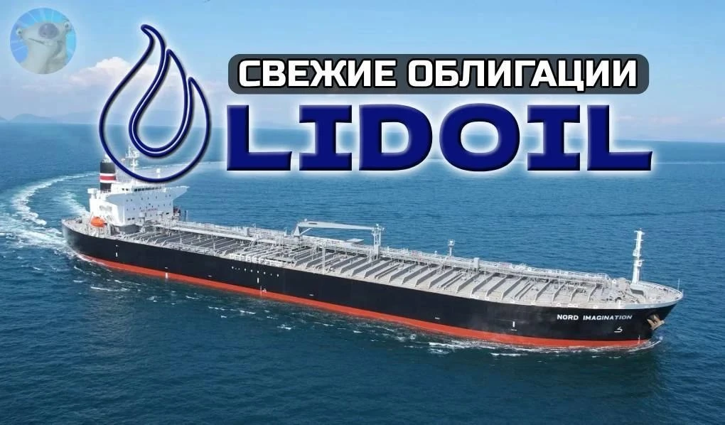 🛢️Новые облигации: LIDOIL. Купоны до 13,5% в USD!

Что-то действительно необычное подъехало на наш 