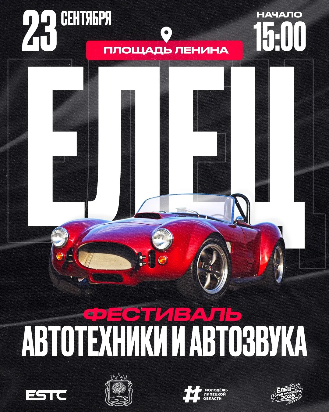 🔥 ЕЛЕЦ, ГОТОВЬСЯ! ФЕСТИВАЛЬ АВТОЗВУКА И ТЕХНИКИ УЖЕ СКОРО!