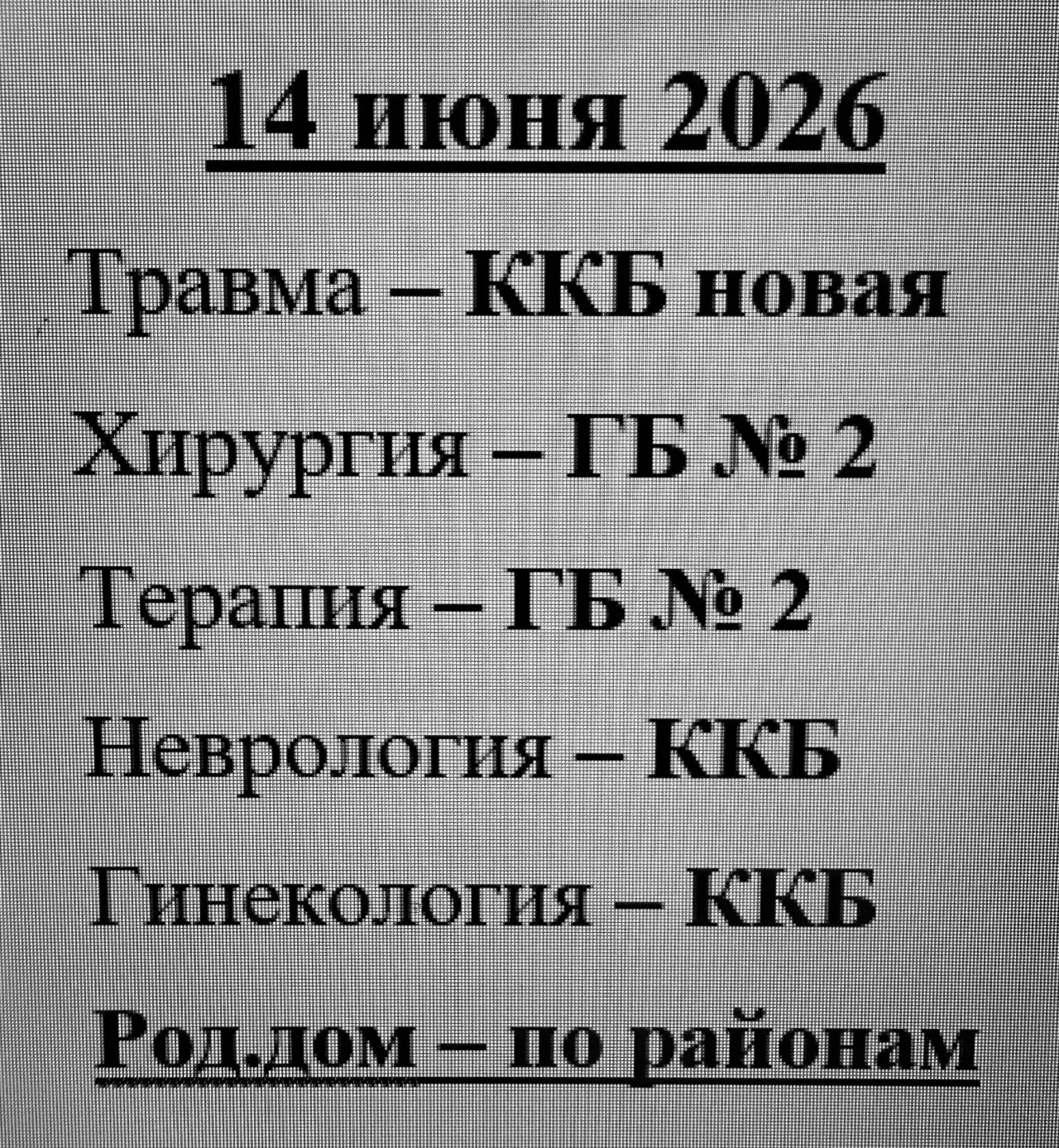 📢 Дежурные стационары: информация на каждый день

Нам часто звонят с вопросом, какой стационар дежу