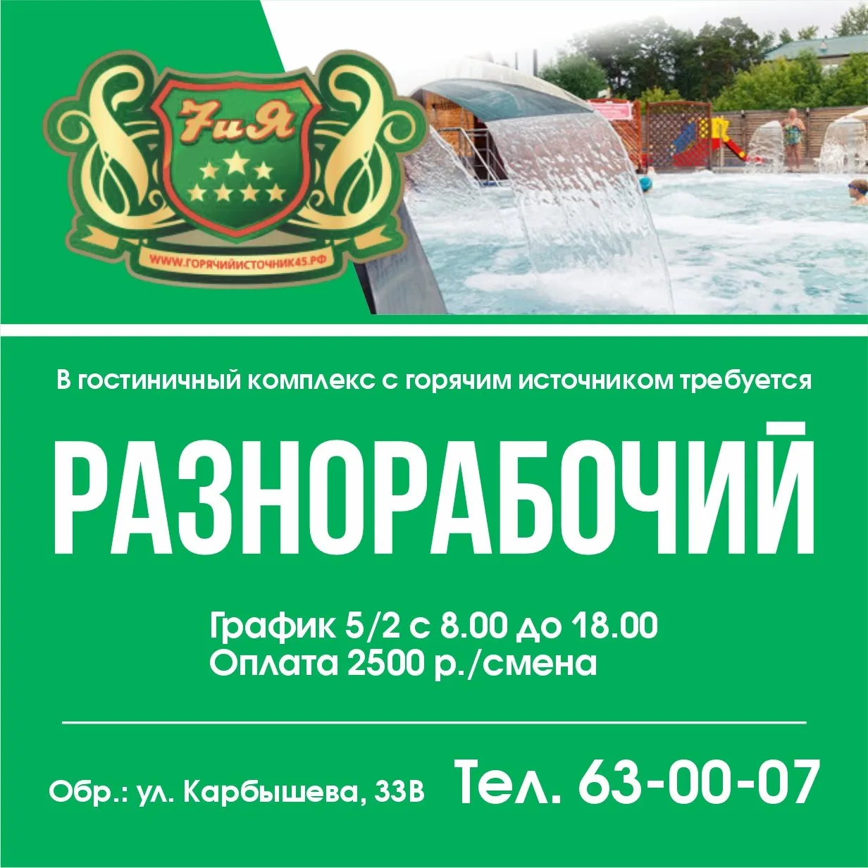 ❗ В гостиничный комплекс с горячим источником «7 и Я» требуется
✅ Разнорабочий
📅 График 5х2, с 8.00