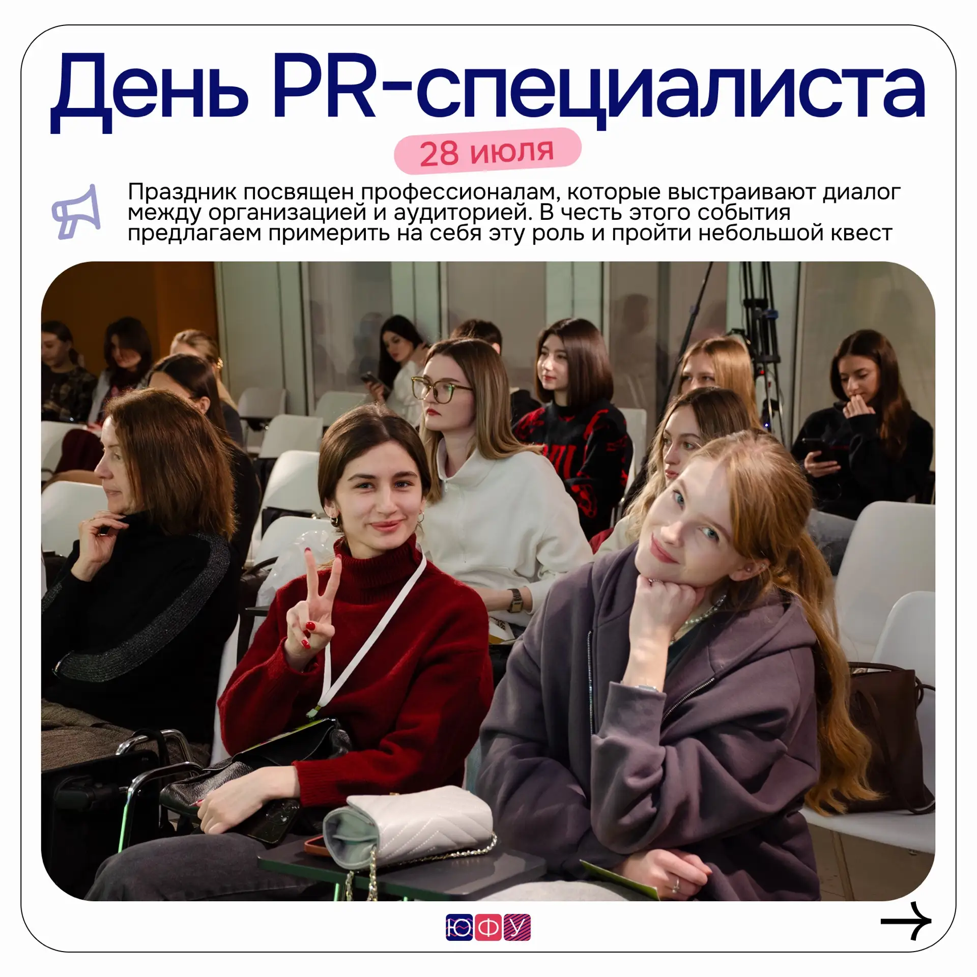 С Днём PR-специалиста 🤍

Ваша профессия — это искусство находить баланс между серьёзностью и креати