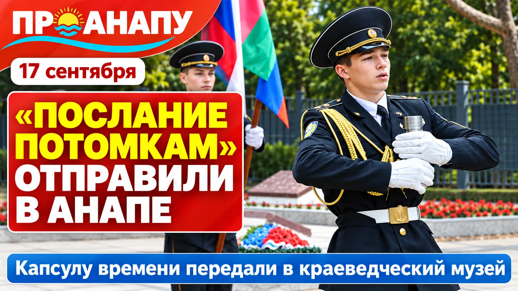 В Анапе заложили «Послание потомкам» к 83-й годовщине освобождения города