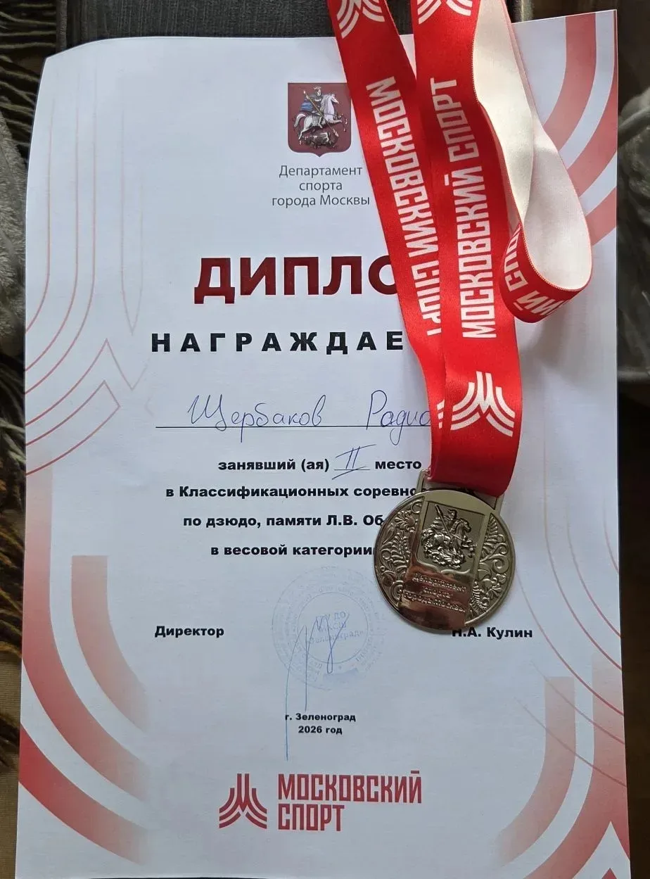Ученик 6г класса Щербаков Родион 💪занял II место 🥈в квалификационных соревнованиях по борьбе дзюдо🏆 