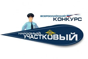 В Свердловской области стартовал ежегодный Всероссийский конкурс МВД «Народный участковый»