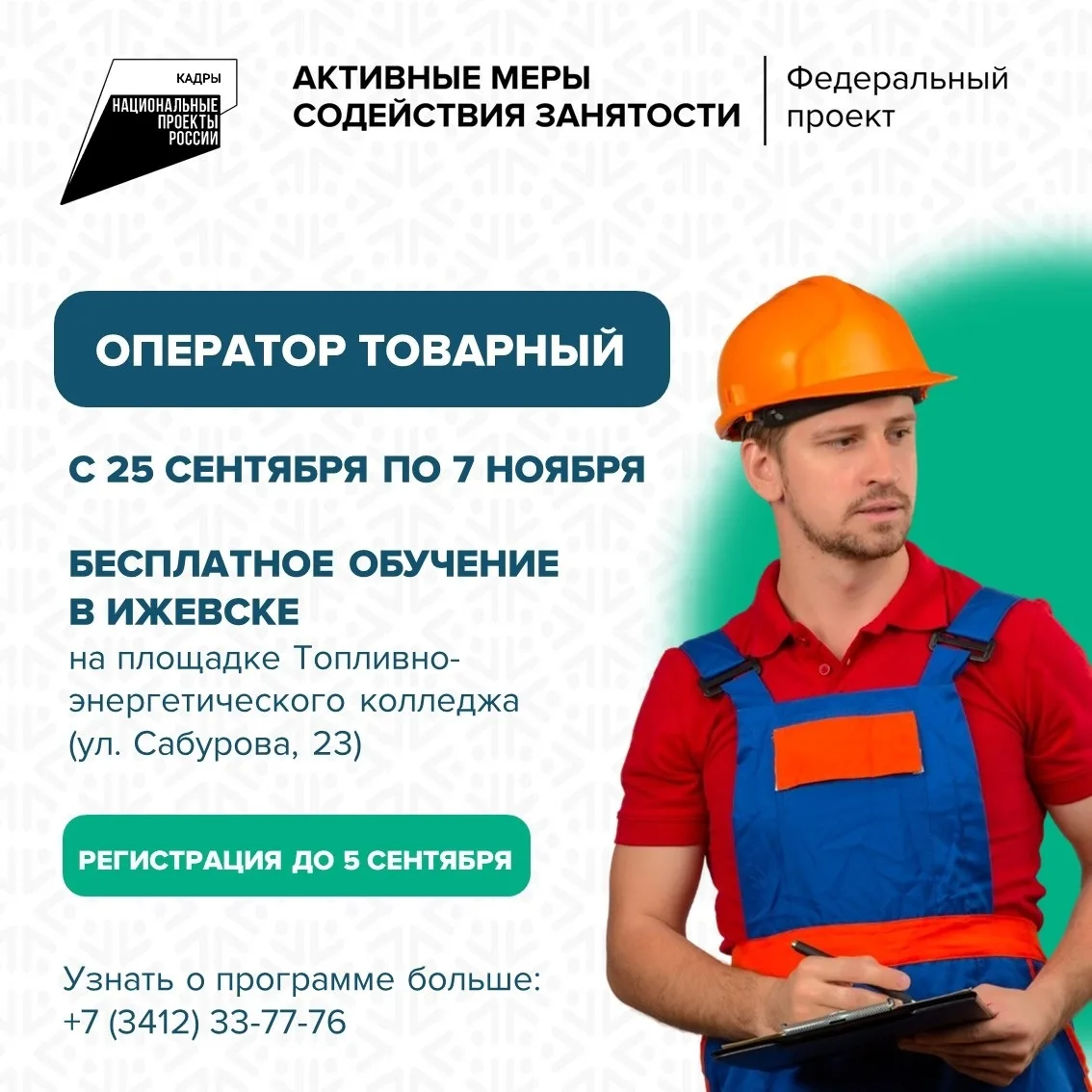 ✨ «Оператор товарный»: последние дни регистрации на бесплатное обучение!