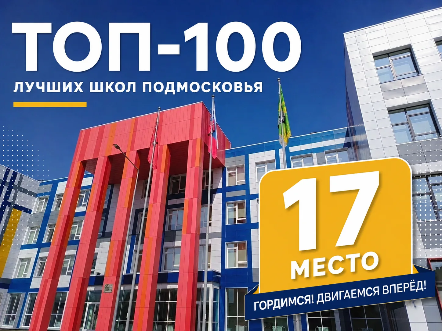 🎉 Наш лицей — в числе лучших школ Подмосковья!