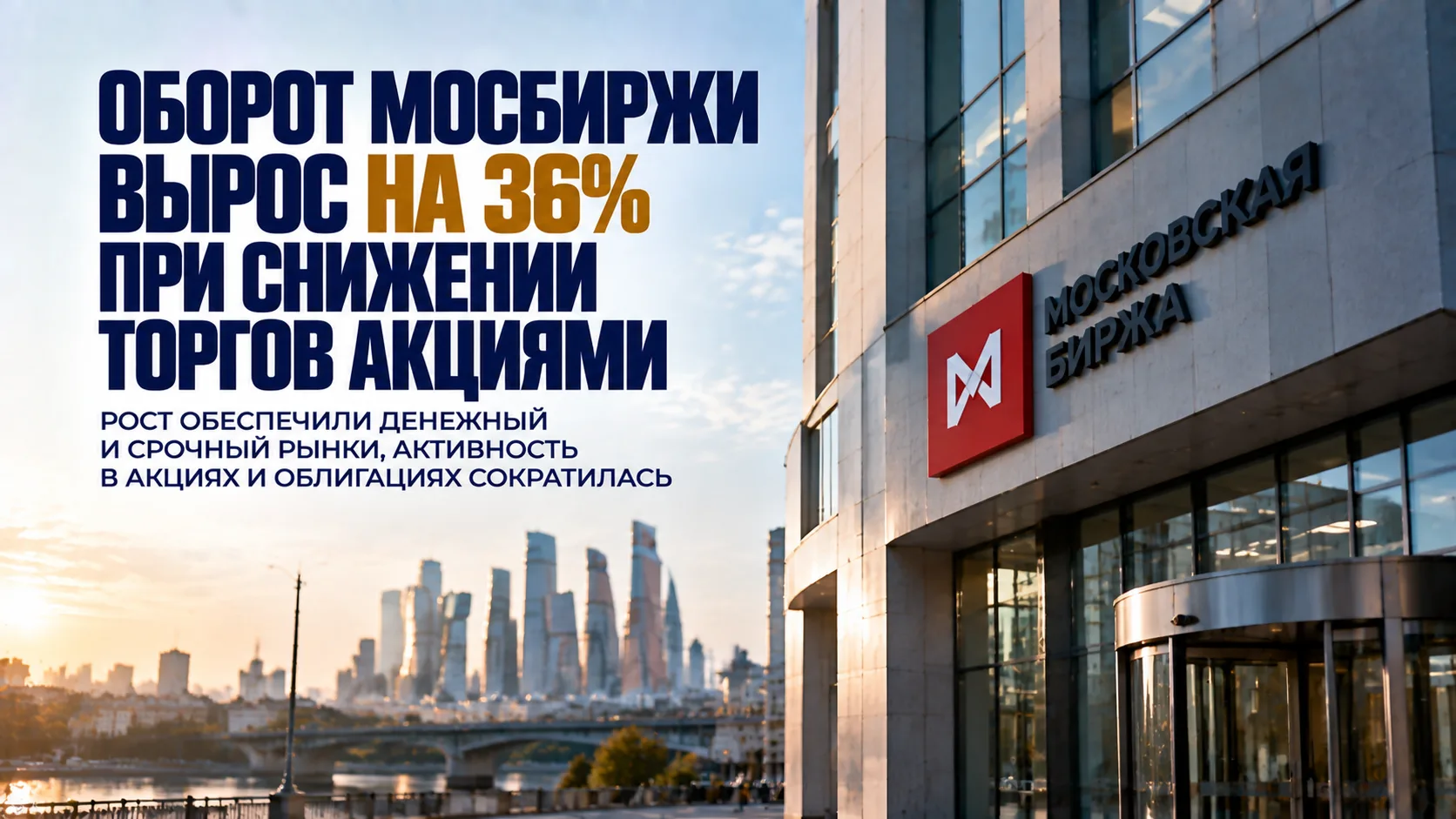 Оборот Мосбиржи вырос на 36% при снижении торгов акциями