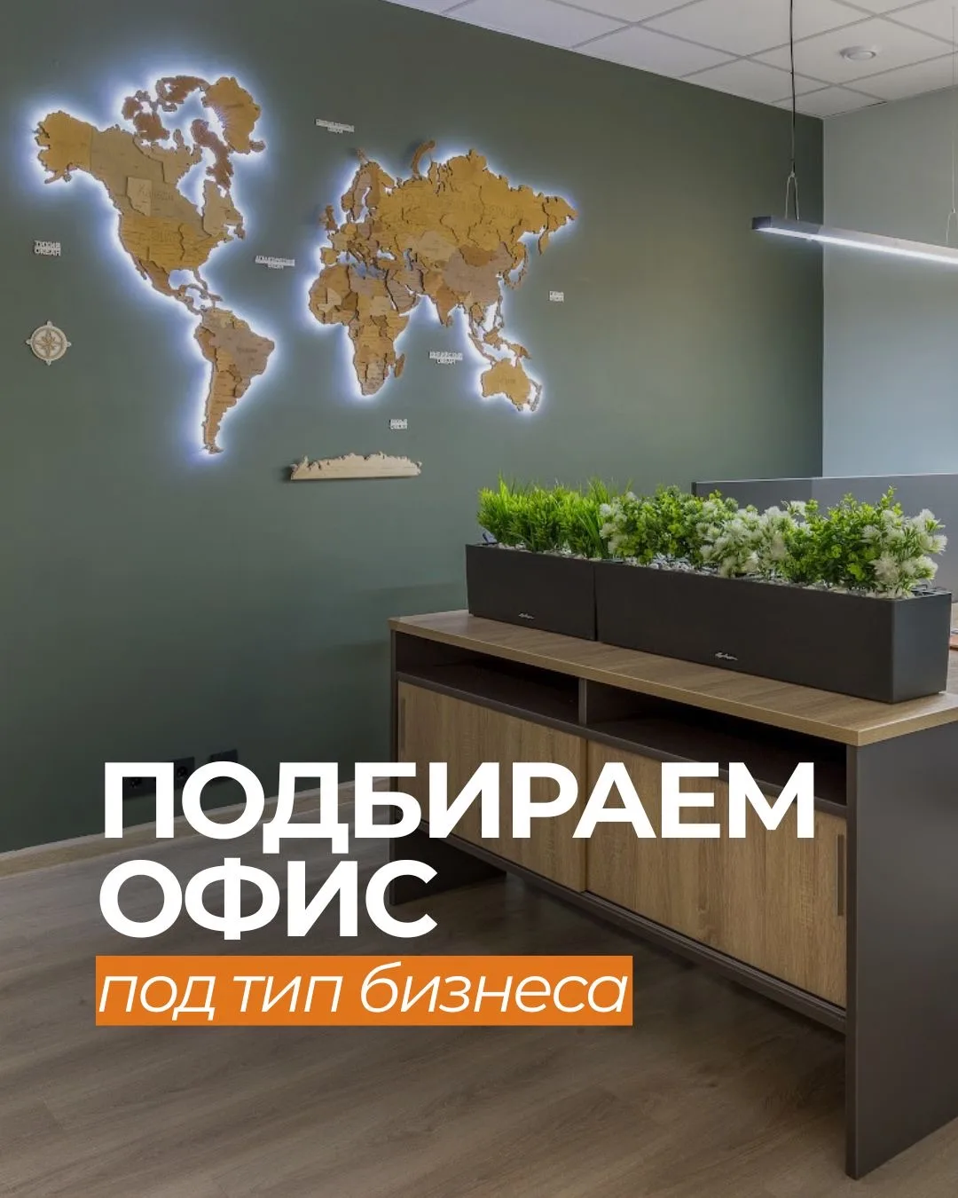 У нас можно подобрать офис под разные форматы и задачи бизнеса 💸

В карусели представлены свободные