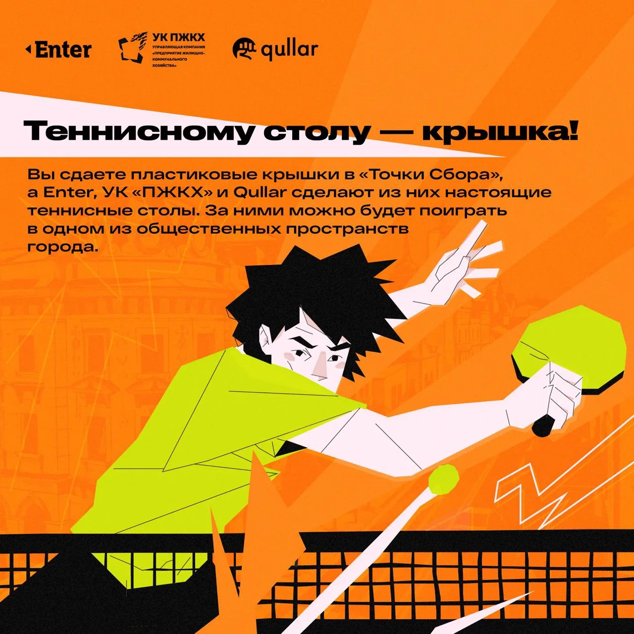 Enter, УК «ПЖКХ» и Qullar запускают сбор пластиковых крышек для создания теннисных столов