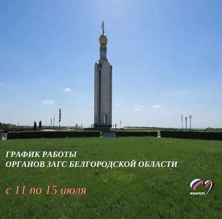 #загс31 #графикработы