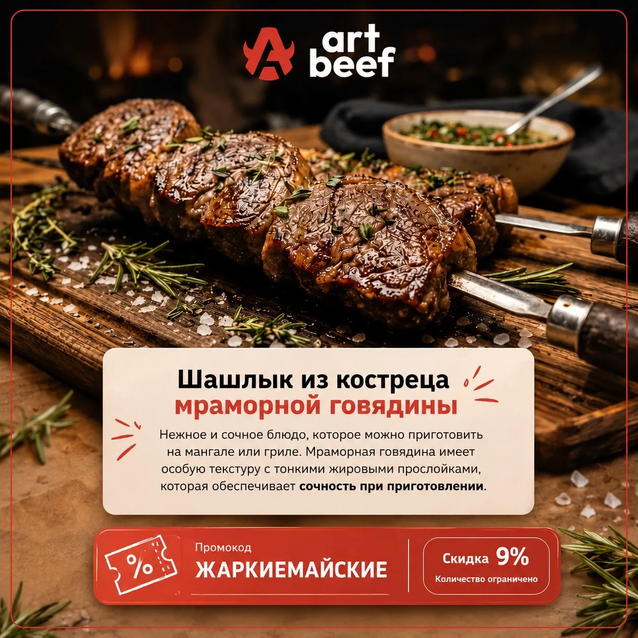 🥩 Шашлык из костреца мраморной говядины — вкус, ради которого хочется собраться всем в...