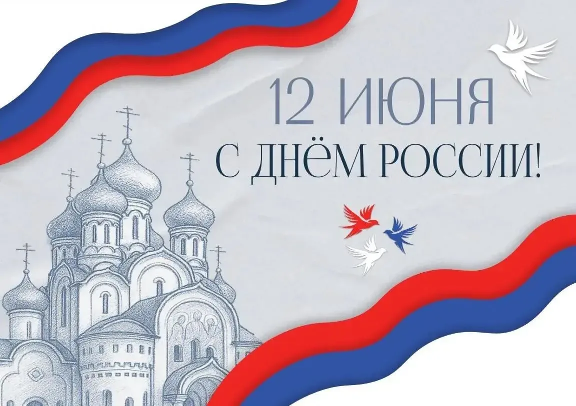 🇷🇺Коллектив Арбитражного суда Приморского края поздравляет вас с государственным праздником - Днём