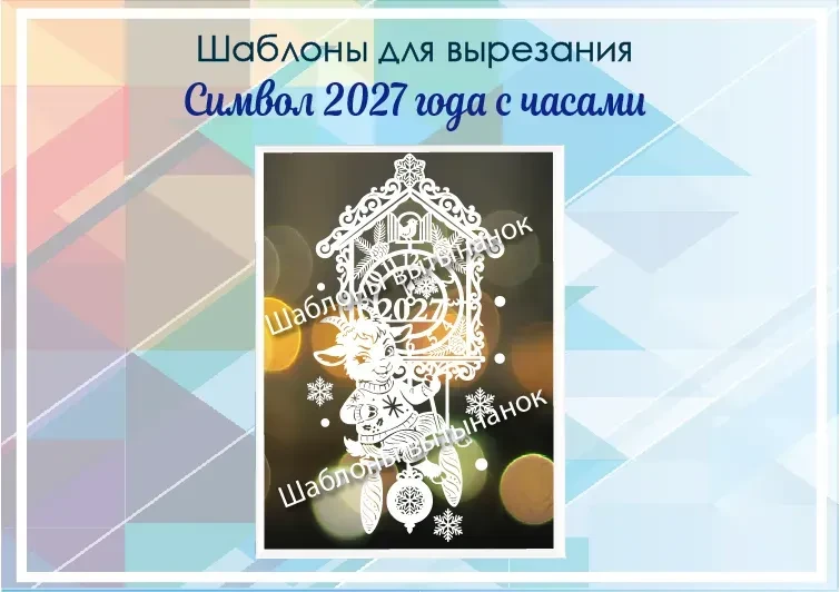 К Новому году. Купить https://vitinanki-shop.ru/product/novyj-god-i-rozhdestvo/simvol-2027-novyj-god