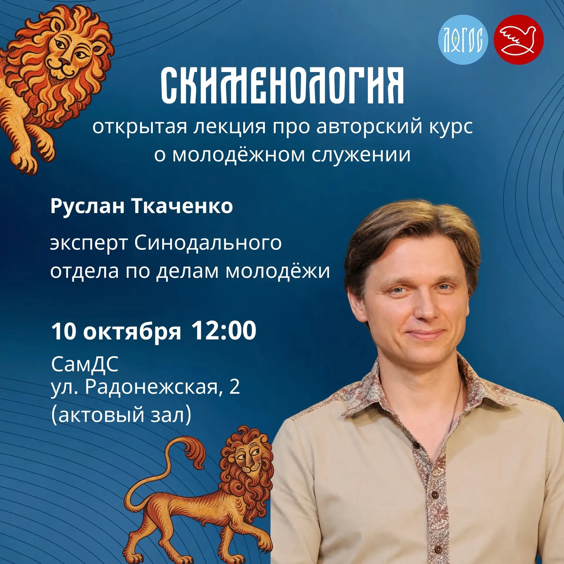 Открытая лекция эксперта Синодального отдела по делам молодежи в Самарской духовной сем...