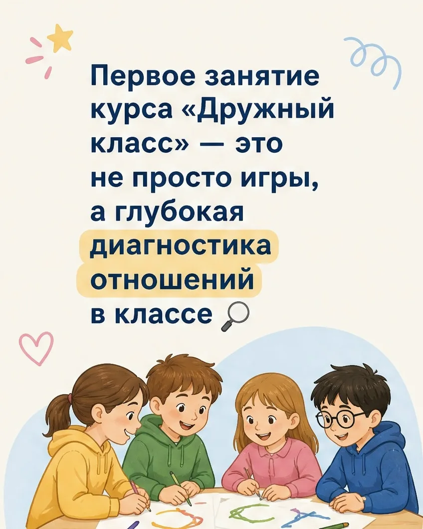 Курс «Дружный класс»: что мы выявляем на первом занятии (чтобы вы понимали, насколько в...
