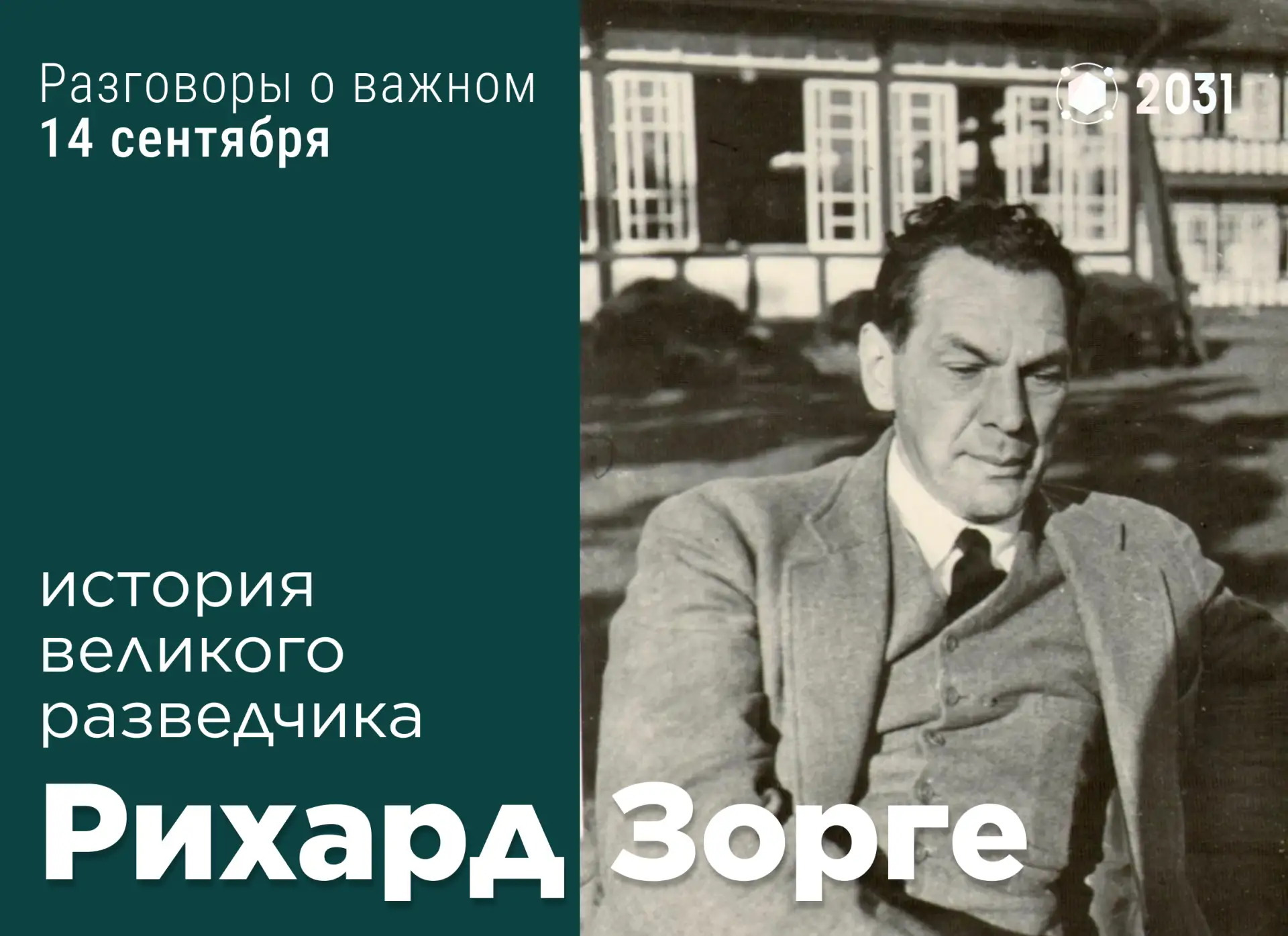 «Без права на славу…» — история великого разведчика Рихарда Зорге