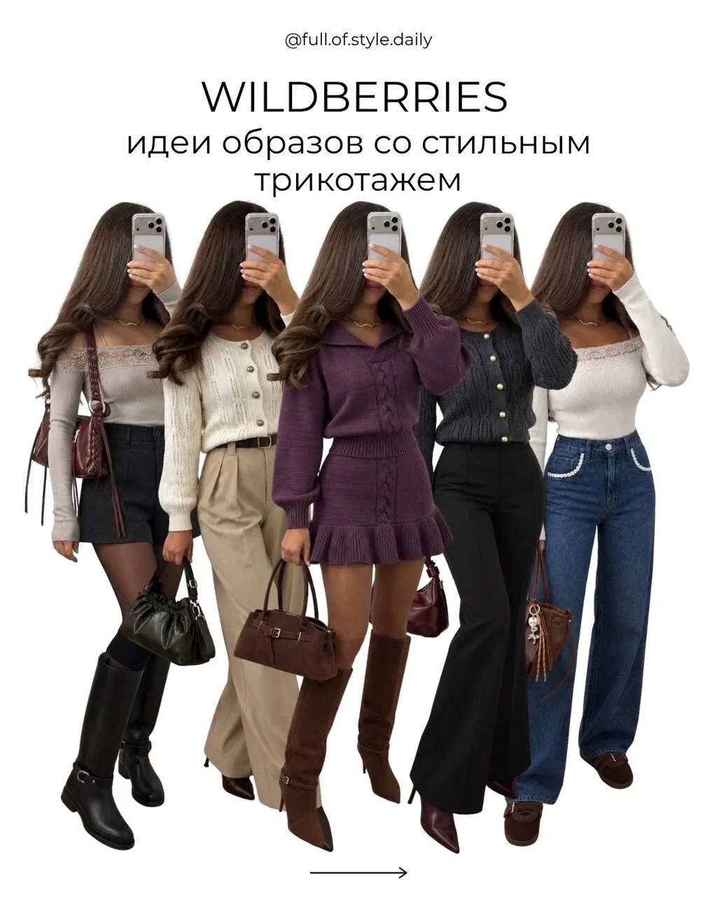 Трикотажные образы с WВ