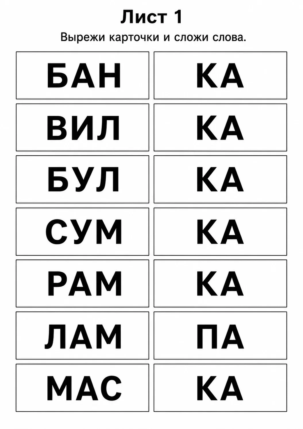 🖇️ СЛОГОВЫЕ КАРТОЧКИ — СОБИРАЕМ СЛОВА (набор 4)

Друзья, всем привет! 🫶🏻

Продолжаем нашу серию к
