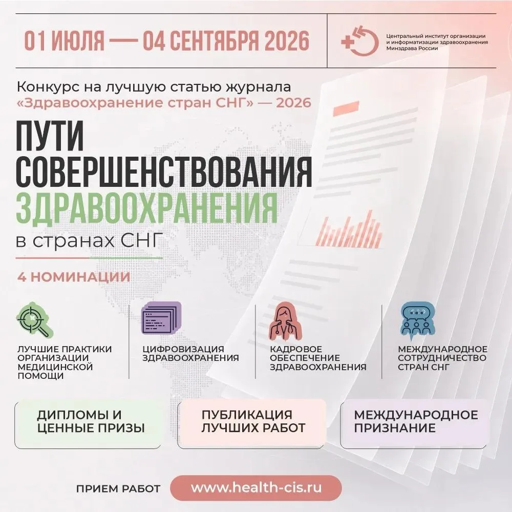 «Здравоохранение стран СНГ» и «Лидер здравоохранения стран СНГ»: время подать заявку
