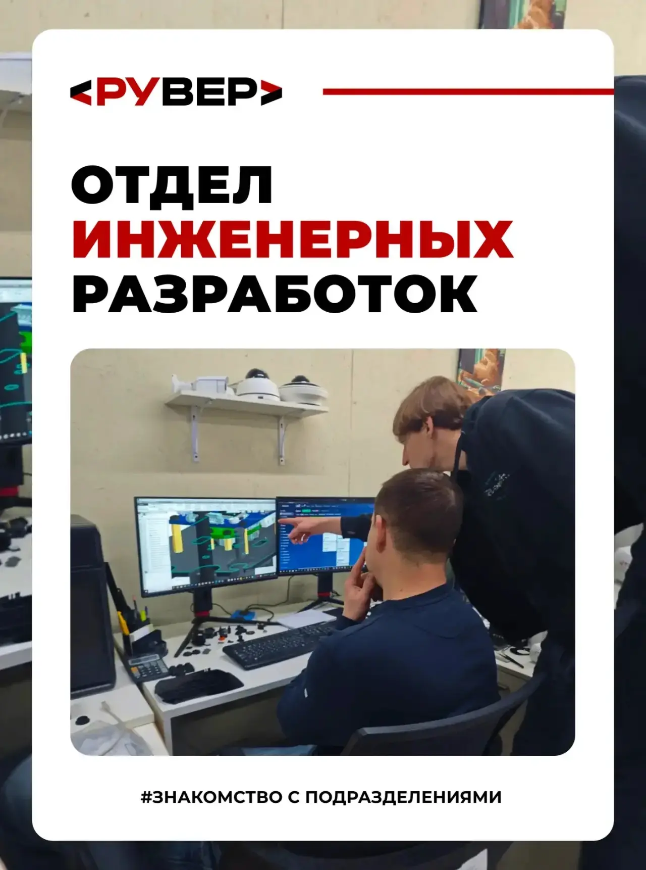 🔧 От идеи до подготовки к серийному производству: знакомимся с отделом инженерных разр...