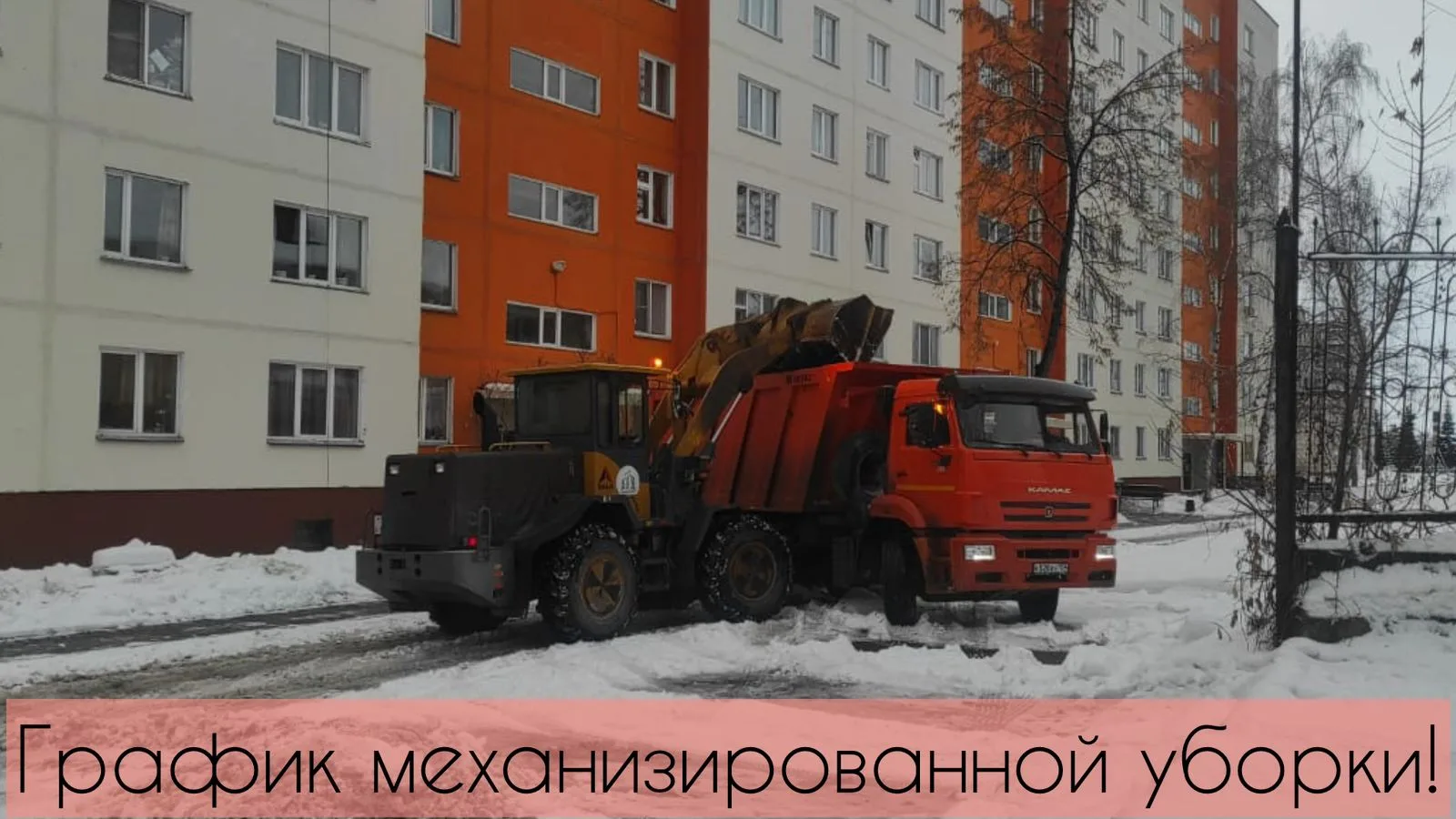 График механизированной уборки! 🚜  📆На понедельник, 09.02 запланирована механизированная уборка прид