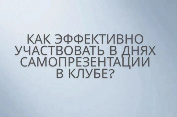 Как эффективно участвовать в Днях Самопрезентации в клубе?